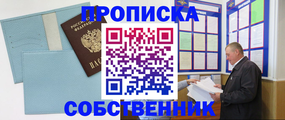 пропишу в квартире в Курске