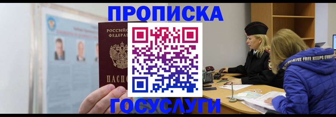 прописка законно в Курске