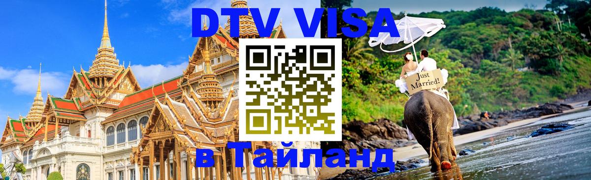ДТВ VISA Тайланд для фрилансеров Курск 
